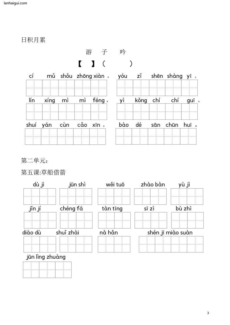 部编五年级语文下册看拼音写词语 共13页(lanhaigui.com)_03